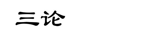 三论