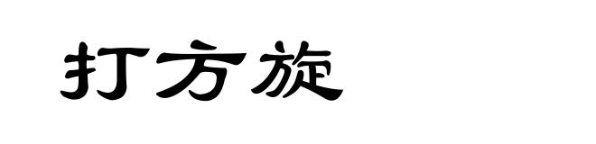 打方旋