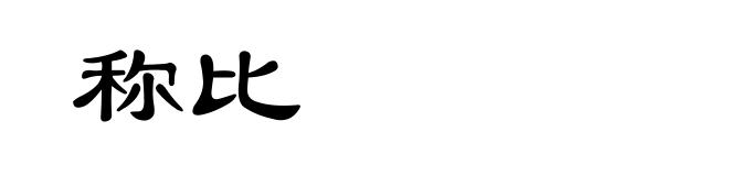 称比