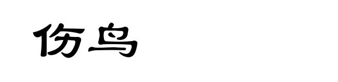 伤鸟