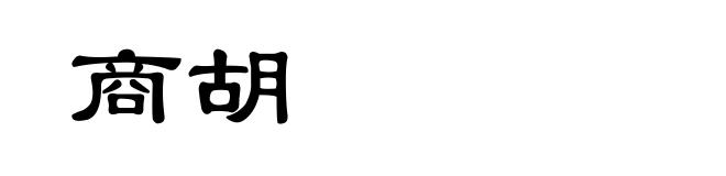 商胡