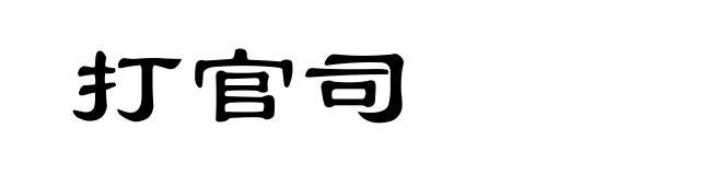 打官司