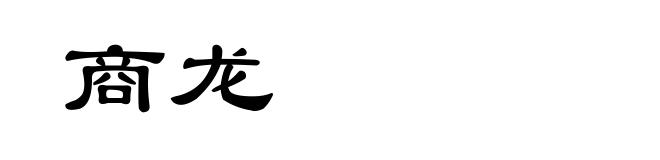 商龙
