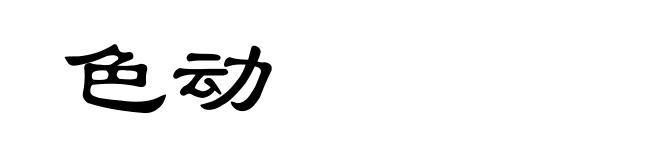 色动