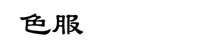 色服