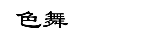色舞
