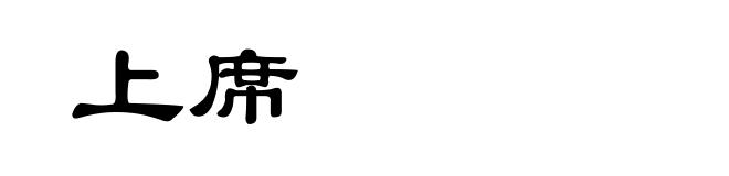 上席