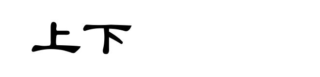 上下