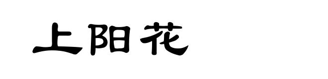 上阳花