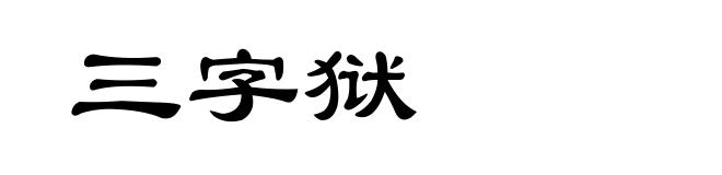 三字狱