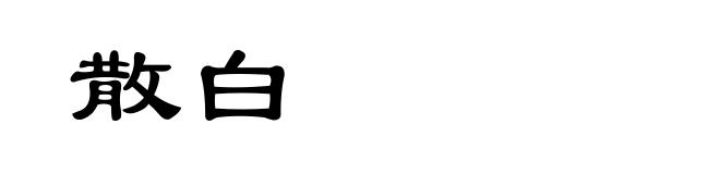 散白