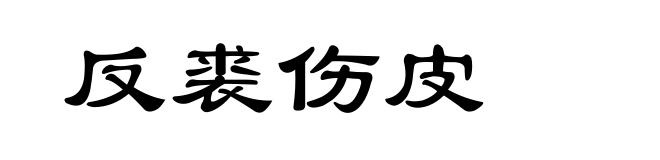 反裘伤皮