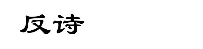 反诗