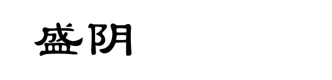 盛阴