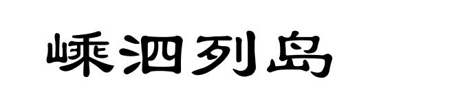 嵊泗列岛