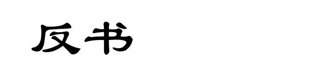 反书