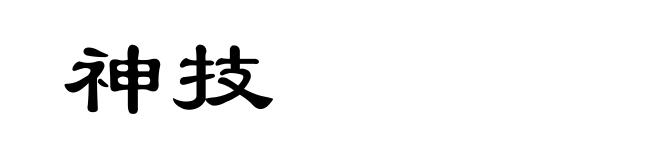 神技