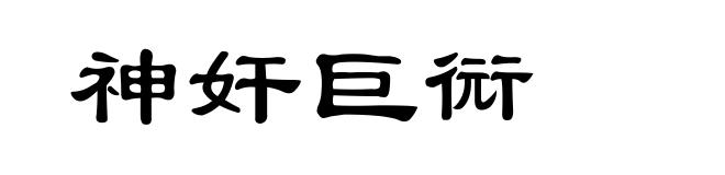 神奸巨衏