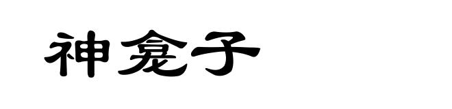 神龛子