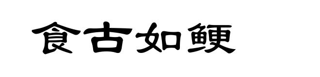 食古如鲠