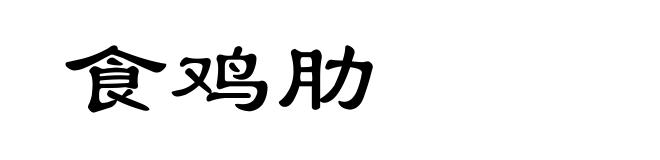 食鸡肋