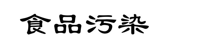 食品污染