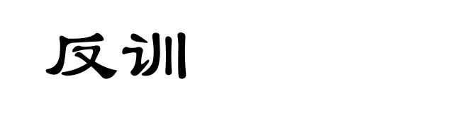 反训