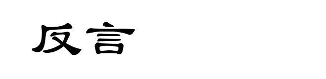 反言
