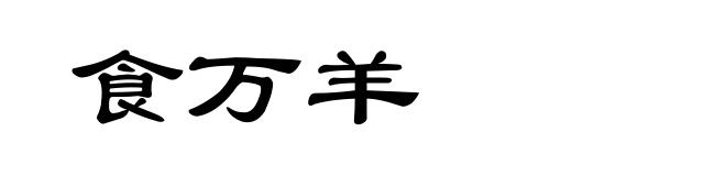 食万羊