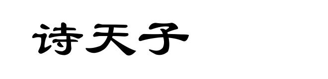 诗天子