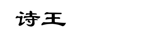 诗王