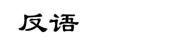 反语