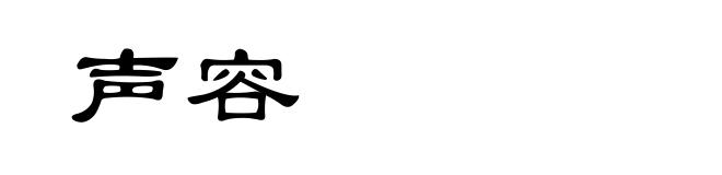 声容