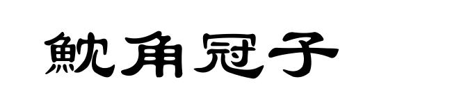 魫角冠子