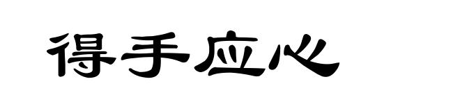 得手应心