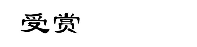 受赏