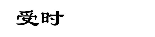 受时