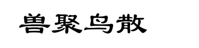 兽聚鸟散
