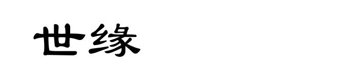 世缘