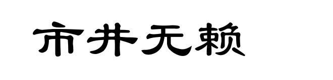 市井无赖