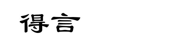 得言