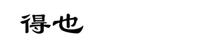 得也