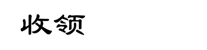 收领