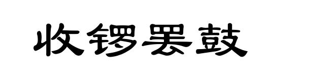 收锣罢鼓