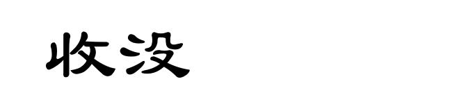 收没