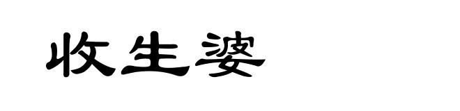 收生婆