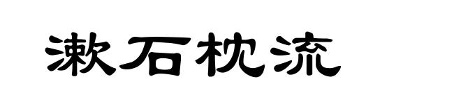 漱石枕流