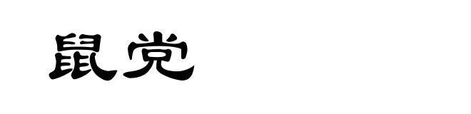 鼠党