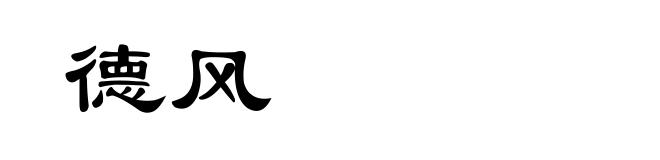 德风