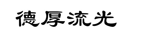 德厚流光